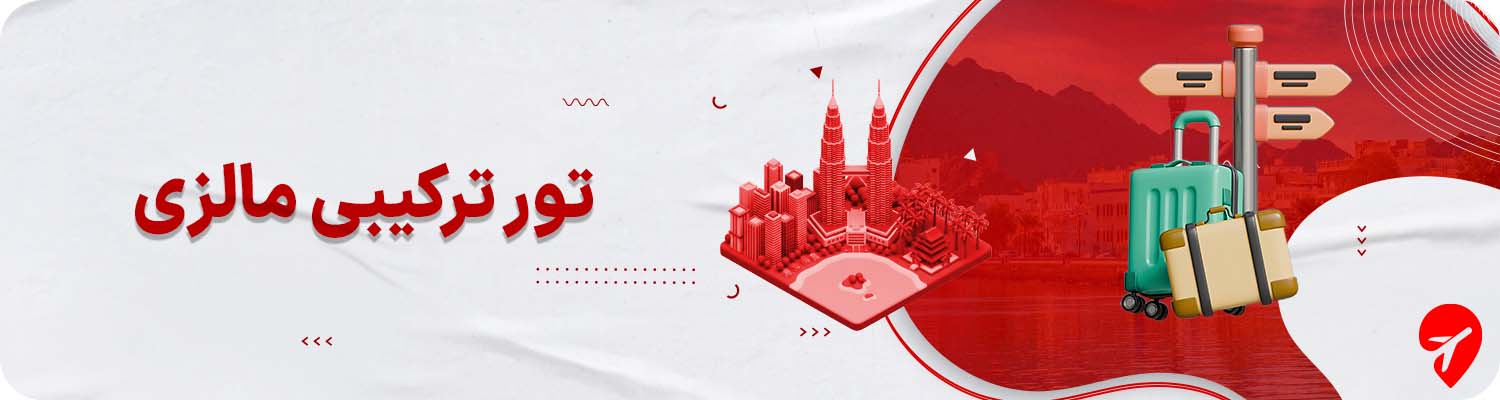 تور ترکیبی مالزی